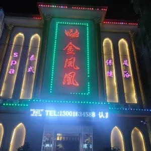 金凤凰保健足浴（冠云中路店） title=