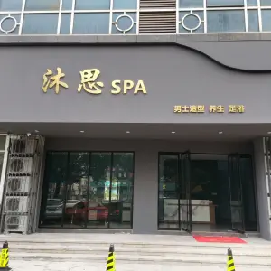 沐思SPA title=