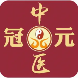 冠元中医推拿养生（三东店） title=