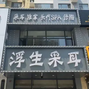 浮生采耳·推拿·修脚 title=