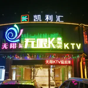 无限K量贩式KTV（四村店） title=