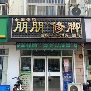 朋朋修脚（曹州路店） title=