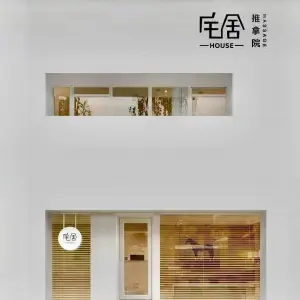 宅舍HOUSE推拿院（兰山万象汇店）