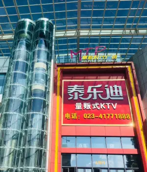 泰乐迪量贩式KTV（璧山一店） title=