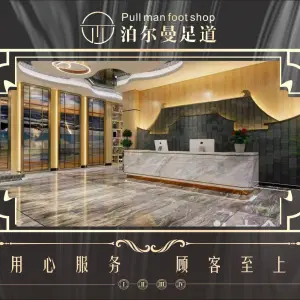 泊尔曼·影院足道·养生会所（博林金谷店）