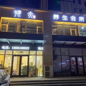 翔亦养生会所（兰山店）的logo