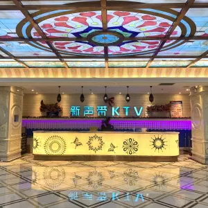 新声带KTV（南湖时尚城店） title=