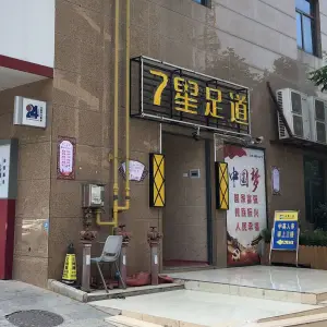 7星足道（黄石一店） title=