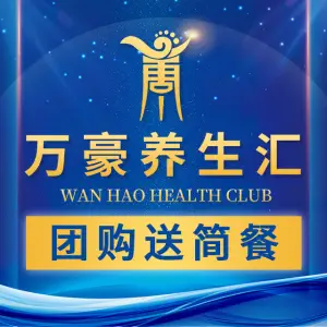 万豪养生汇