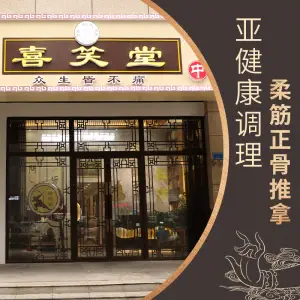 喜笑堂柔筋正骨推拿馆（湖塘旗舰店） title=