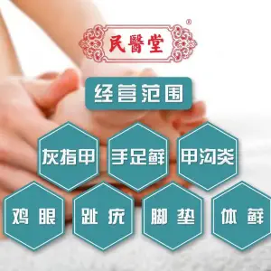 民医堂灰指甲（兴城西路店） title=