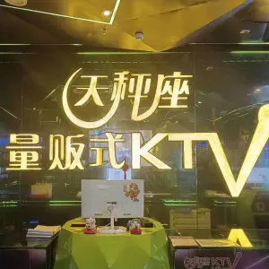 天秤座量贩式KTV（南邵店） title=