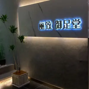 丽致御足堂 title=