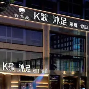 K歌沐足采耳（全兴紫苑店）