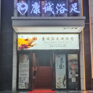 康诚浴足（重邦康城商业广场店）的logo