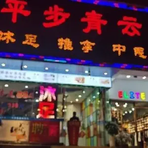 平步青云养生馆（心谊路店） title=