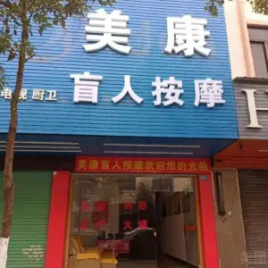 美康盲人按摩