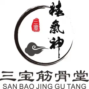 三宝筋骨堂正骨推拿 title=