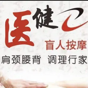 医健盲人按摩院（新建欧尚店）的logo