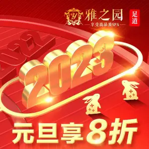 雅之园高端SPA足道养生会馆（金阳店）的logo