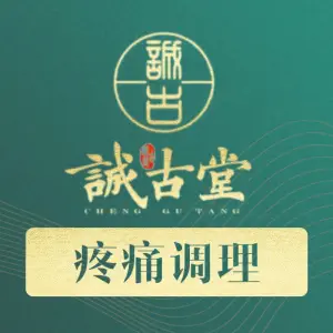 诚古堂颈肩腰腿调理中心