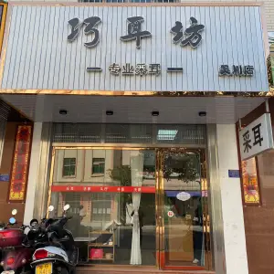 巧耳坊专业采耳（吴川店） title=