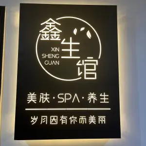 鑫生馆·SPA title=