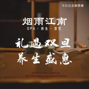 烟雨江南SPA（空港东智选假日店） title=