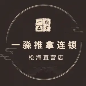一淼推拿按摩连锁（松海店）的logo