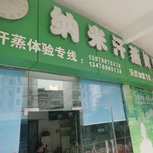 安然纳米汗蒸体验馆（洪客隆店） title=