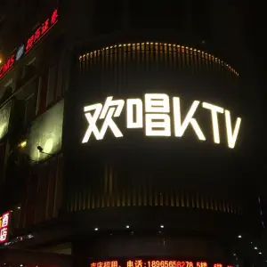 欢唱KTV（阳光店） title=