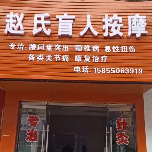 赵氏盲人按摩（聚宝路店） title=