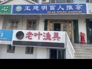 王建明盲人推拿 title=