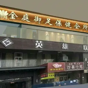 金庭御足（龙湖广场店）的logo