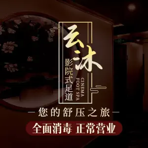 云沐影院式足道·SPA养生会馆 title=