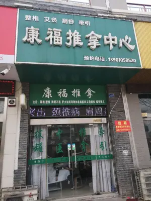 康福推拿中心（兴化店） title=