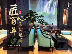 匠心百年影院足道（通州店） title=