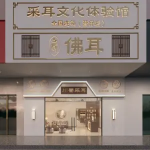 佛耳采耳文化体验馆（遂溪店）的logo