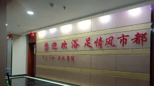 都市风情足道 title=