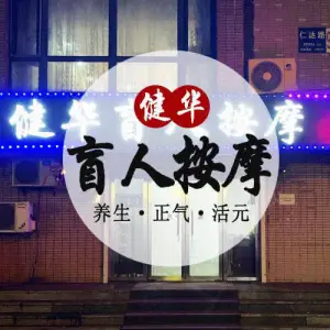 健华盲人按摩（东港店）