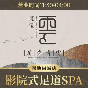 足步青云3D影院式足道SPA（固地尚诚店） title=