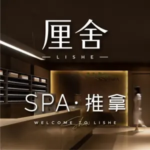 厘舍SPA（保集店）的logo