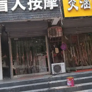 盲人按摩（东风路店）的logo