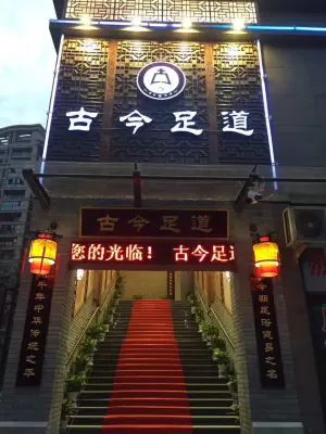 古今足道（娄桥店） title=