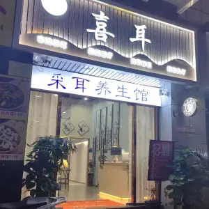 喜耳·采耳头疗养生馆（敏捷店） title=