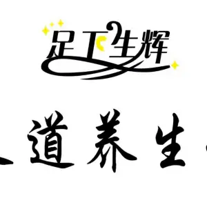 足下生辉足道养生馆（槐东南路店）