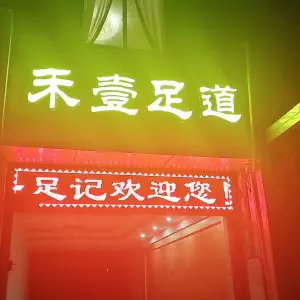 禾壹足道