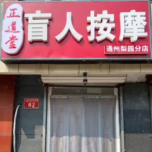 正道堂盲人按摩（梨园店） title=