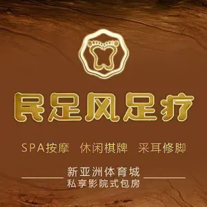 民足风影院足疗（新亚洲体育城店） title=