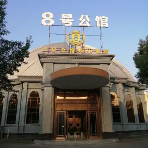 8号公馆（文体路店） title=